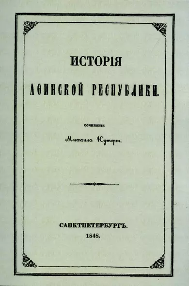 История Афинской республики от убиения Иппарха до смерти Мильтиада. - фото 1