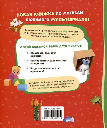 Про Миру и Гошу. Просто о важном. Учимся справляться со злостью и мириться - фото 2