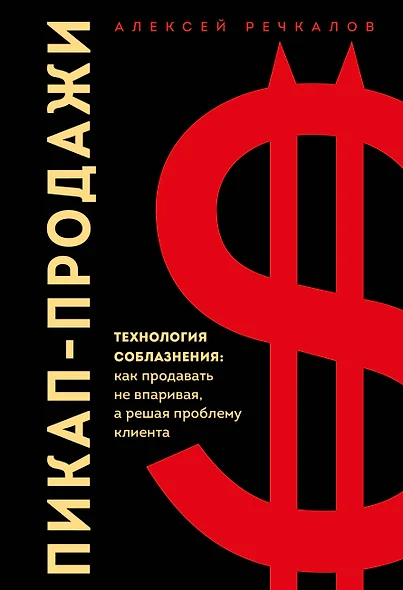 Пикап-продажи. Технология соблазнения: как продавать не впаривая, а решая проблему клиента - фото 1