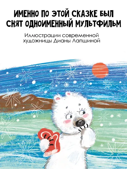 Умка. Сказка с песенкой - фото 5