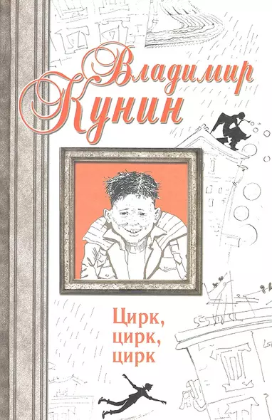 Цирк, цирк, цирк. Двухместное купе. Сволочи. Коммунальная квартира : [сб.] - фото 1