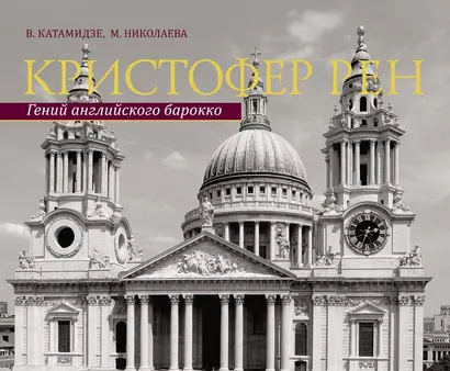 Кристофер Рен. Гений английского борокко. Архитектурная биография Лондона. - фото 1