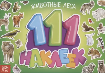 111 наклеек. Животные леса - фото 1