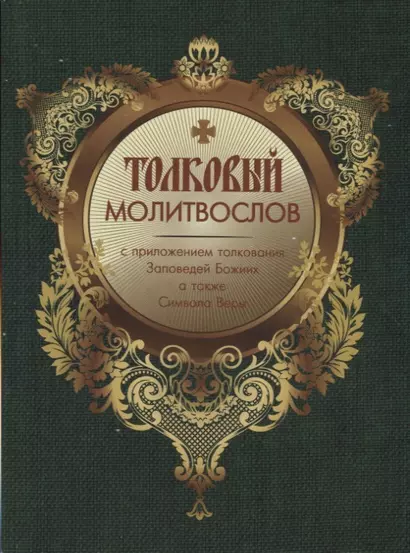 Толковый Молитвослов с приложением толкования Заповедей Божиих. А также Символа Веры - фото 1