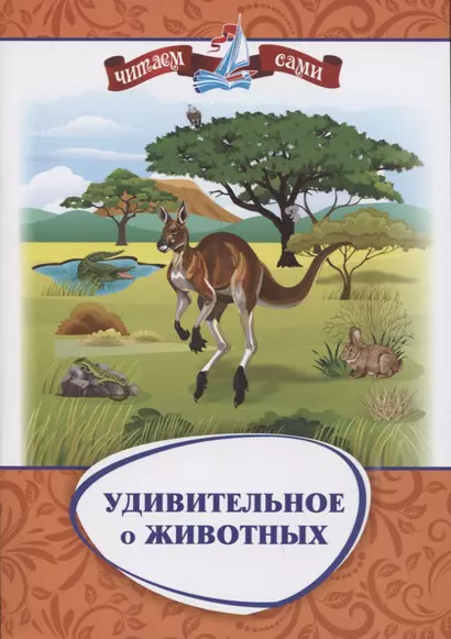 Удивительное о животных. Занимательные рассказы - фото 1