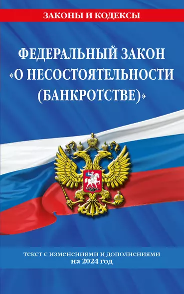 ФЗ "О несостоятельности (банкротстве)" по сост. на 2024 / ФЗ №127-ФЗ - фото 1