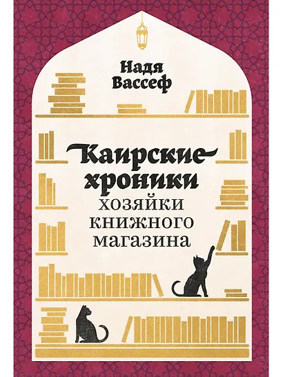 Каирские хроники хозяйки книжного магазина - фото 1
