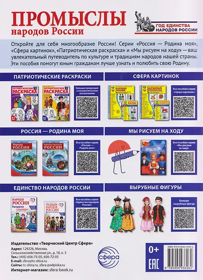 Промыслы народов России: раскраска с наклейками. Посмотри, наклей, раскрась (для детей 5-8 лет) - фото 2