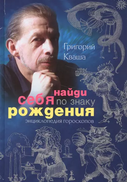 Найди себя по знаку рождения. Энциклопедия гороскопов - фото 1