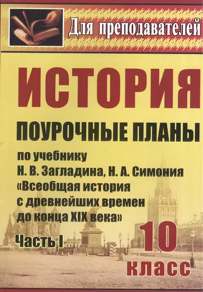 История. 10 класс. Поурочные планы по учебнику Н.В. Загладина, Н.А. Симония "Всеобщая история с древнейших времен до конца XIX века" Ч. I. 3-е издание - фото 1