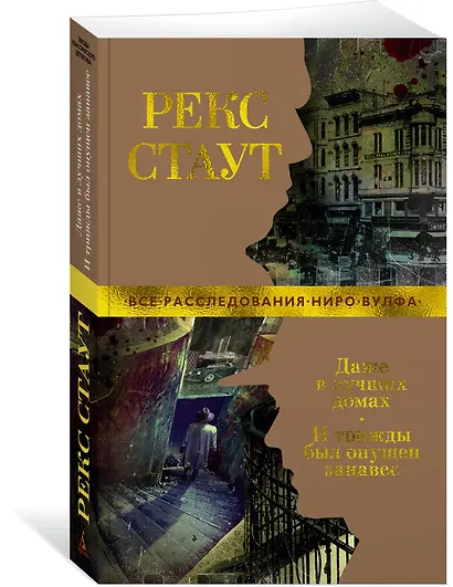 Даже в лучших домах. И трижды был опущен занавес - фото 2