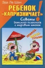 Ребенок "капризничает"! Советы детского психолога с мировым именем - фото 1