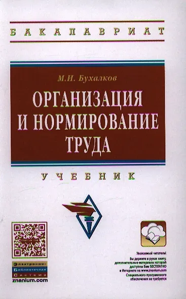 Организация и нормирование труда: Учебник для вузов. - 4-е изд., испр. и доп. - фото 1