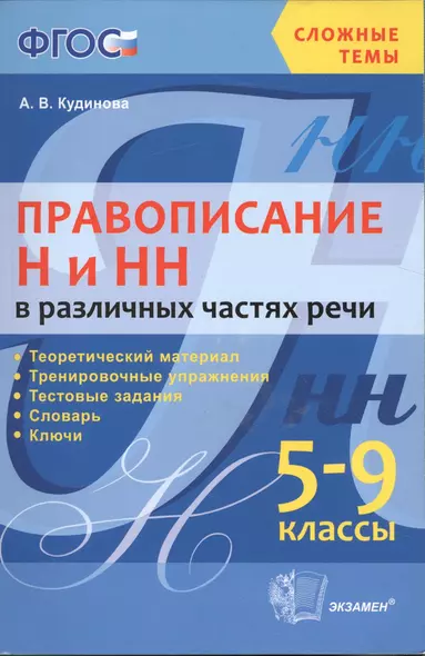 Правописание н и нн в различных частях речи. 5-9 кл. ФГОС - фото 1