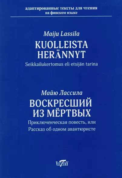 Воскресший из мёртвых. Приключенческая повесть или рассказ об одном авантюристе = Kuolleista herännyt. Seikkailukertomus eli etsijän tarina - фото 1