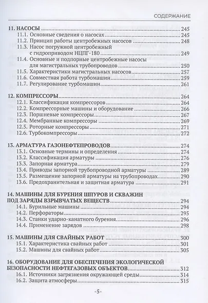 Машины и оборудование газонефтепроводов - фото 3
