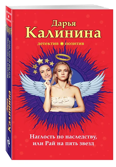 Наглость по наследству, или Рай на пять звезд: роман - фото 3