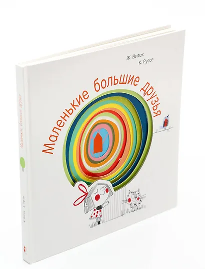 Маленькие большие друзья - фото 2