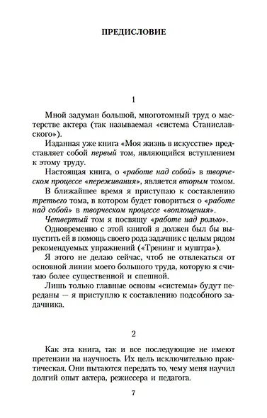 Работа актера над собой в творческом процессе переживания - фото 8