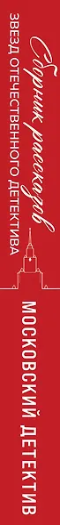 Московский детектив - фото 5