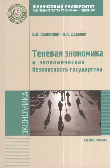 Теневая экономика и экономическая безопасность государства - фото 1