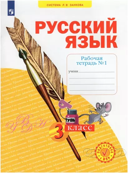 Русский язык. 3 класс. Рабочая тетрадь № 1 (в 4-х частях) (Система Л.В. Занкова) - фото 1