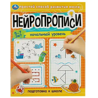 Нейропрописи. Подготовка к школе. Начальный уровень. 5-7 лет - фото 1