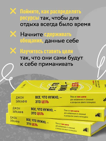 Все, что нужно, — это цель. План из трех шагов для избавления от сомнений и раскрытия своего потенциала - фото 6