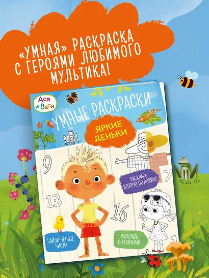 Ася и Вася. Умные раскраски. Яркие деньки - фото 3