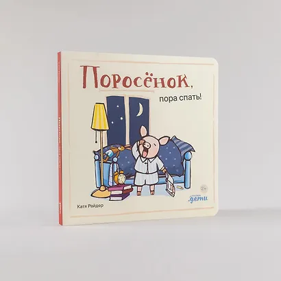 Поросенок, пора спать! - фото 6