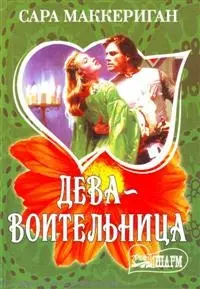 Дева-воительница - фото 1