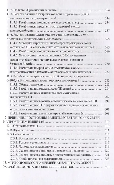 Релейная защита в системах электроснабжения напряжением 0,38-110 кВ. Учебное пособие для практических расчетов - фото 6