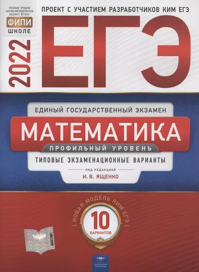 ЕГЭ-2022. Математика. Профильный уровень. Типовые экзаменационные варианты. 10 вариантов - фото 1