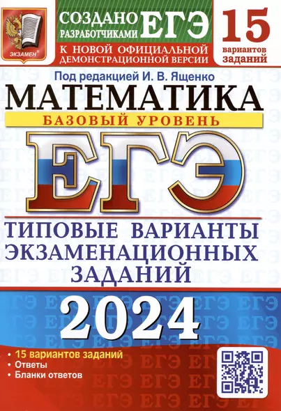 ЕГЭ 2024. Математика. Базовый уровень. Типовые варианты экзаменационных заданий. 15 вариантов заданий - фото 1