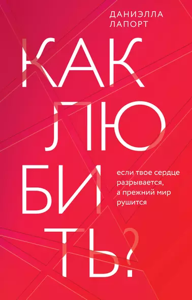 Как любить? Если твое сердце разрывается, а прежний мир рушится - фото 1