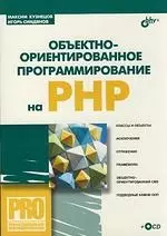 Объективно-ориентированное програмирование на PHP - фото 1