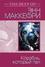 Корабль, который пел - фото 1