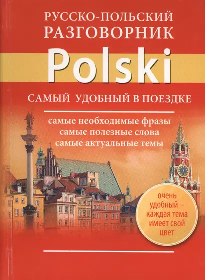 Русско-польский разговорник - фото 1