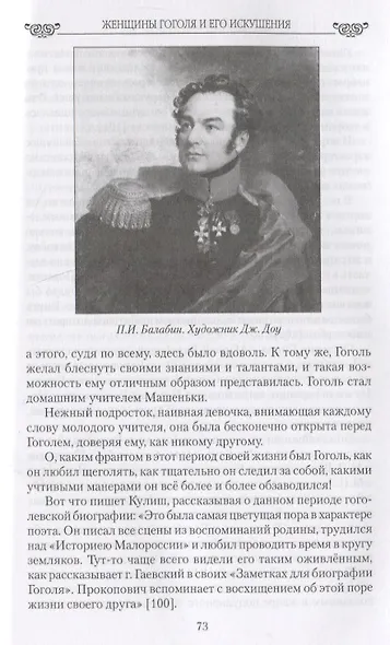 Женщины Гоголя и его искушения - фото 3