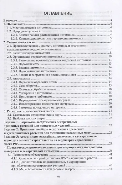Декоративный питомник. Практикум: учебное пособие для вузов - фото 2