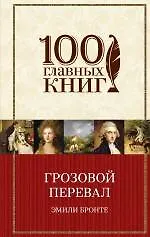 Грозовой перевал: роман - фото 1