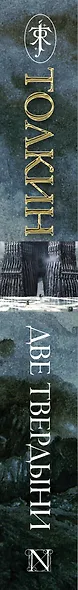 Властелин колец: Две твердыни: трилогия Т. II - фото 4