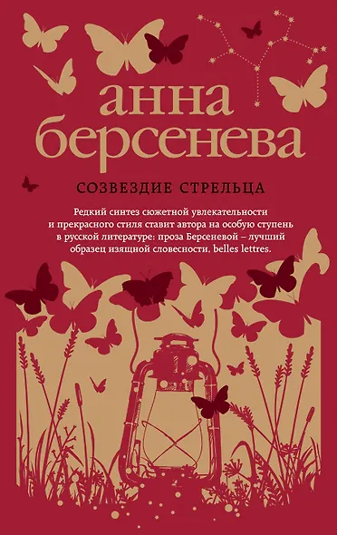 Созвездие Стрельца : роман - фото 1