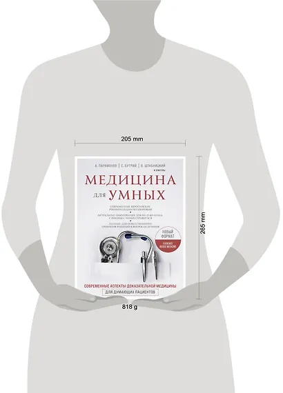 Медицина для умных. Современные аспекты доказательной медицины для думающих пациентов - фото 5