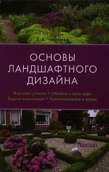 Основы ландшафтного дизайна - фото 1