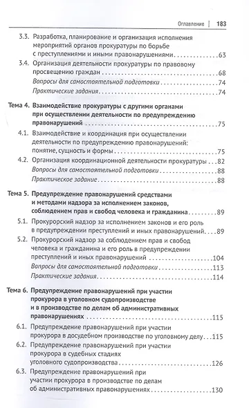 Деятельность прокуратуры по предупреждению преступности и иных правонарушений. Учебное пособие - фото 3