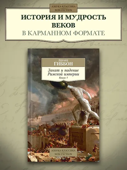 Закат и падение Римской империи. Книга 1 - фото 3