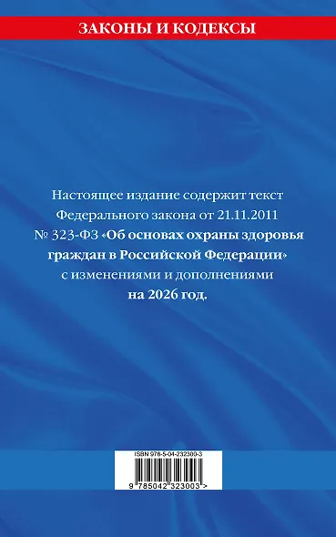 ФЗ "Об основах охраны здоровья граждан в Российской Федерации" по сост. на 2026 / ФЗ №-323-ФЗ - фото 2