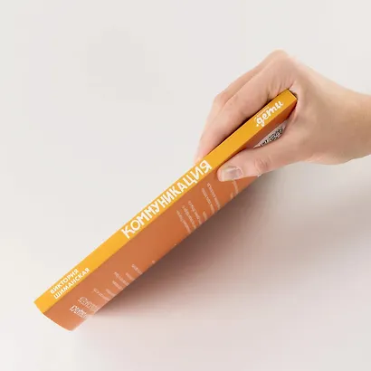 Коммуникация. Найди общий язык с кем угодно - фото 9