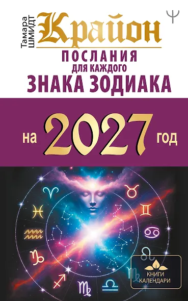 КРАЙОН. Послания для каждого знака зодиака на 2027 год - фото 1